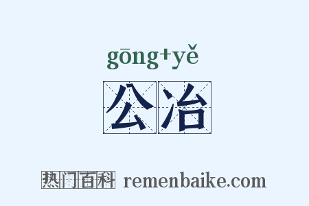 公冶是什么意思的图片